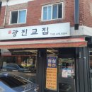 광진교집 이미지