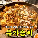 [해운대/센텀] 유가솜씨 닭갈비 센텀점 - 닭갈비 원조 맛집