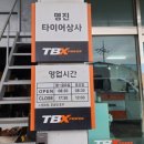 명진타이어상사 이미지
