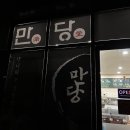 만당식당