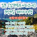 씨유 신성공원점 | [소랑투어] 제주직항 해외여행, 일본 알펜루트+하코네+도쿄 3박4일 패키지여행(★11월 매주 일요일 출발...