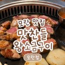 맛찬들왕소금구이배방점 | 모란 맛집 | 모란 삼겹살 맛찬들왕소금구이 모란점 솔직 후기