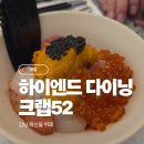 52 | 삼성역 해산물 다이닝 뷔페 ｜ 크랩52(CRAB 52) 후기