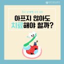청량리 연세다정한 치과] 치과치료는 언제부터? 충치의 단계별 증상