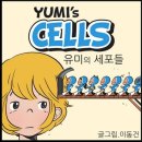 바비쉬 | [강추전시회] 유미의 세포들 특별전 후기, with 기념품샵