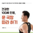 내 몸을 위한 건강 100세