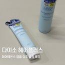 다이소헤어에센스 앰플 솔직 후기 <헤어플러스>