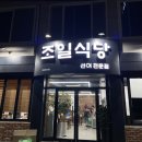 호텔라라썸 | [여수여행] 조일식당, 라라썸호텔