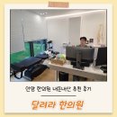 통해의원한의원 | 안양 한의원 추천, 달려라한의원에서 자율신경 불균형 치료받은 후기