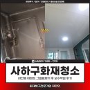사하소방서 | 사하구화재청소, 하단동 아파트 그을음제거 보수작업 후기