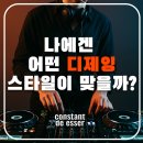 나에겐 어떤 디제잉 스타일이 맞을까? l CONSTANT DE ESSER DJ STUDIO