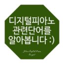 디지털피아노2 이미지