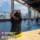 아쿠아시티 | [공지] 광주 여름 물놀이 아이랑 가기 좋은 시설 좋은 곳 매곡동 아쿠아시티 이용후기