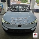 [시공사례] 볼보 EX30 엑스썬 X1000 나노 세라믹