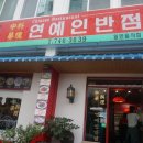 연동반점 이미지