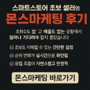 몬스컴퍼니 | 스마트스토어 초보 셀러의 몬스마케팅 후기