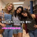 케이디하우스 | 퀸카가 아니어도 좋아 영화 배우 줄거리 결말 명대사 평점
