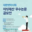 대한변리사회, 지식재산 우수 논문 공모전 개최 이미지