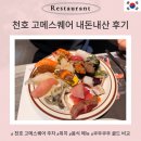 더뷰스퀘어 101동 | 고메스퀘어 천호 내돈내산 솔직후기 가격, 주차, 메뉴