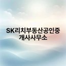 리치공인중개사사무소 | SK리치부동산공인중개사사무소