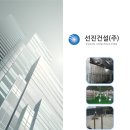 선진건설(주) 이미지