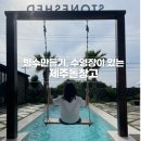 꾸밀레더 | 제주돌창고 빙수만들기 해녀옷체험 수영장이 있는 한경면 카페