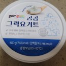 450 | 곰곰 그릭요거트 450g 내돈내산 후기! 성분 칼로리 꾸덕 블루베리 추가