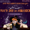 작사가 과정 | 서울시립대학교 평생교육원 | 음악 입문 교육 프로그램
