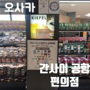 간사이 공항 편의점 패밀리마트 쇼핑리스트 귀국 전 쇼핑 추천