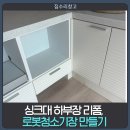 용인 성복동 싱크대 하부장 리폼, 로봇청소기장 만들기