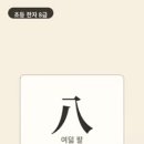 옛날 아이들은 두 갈래로 갈라지는 길을 보며 여덟을 떠올렸어요. 획 두 개가 등을 돌리면 여덟이었어요. 이미지