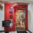 정짜장짬뽕 | [양천구/목동] 염창역 동네 중국집 맛집 '정짜장 짬뽕' 삼선 간짜장 맛보기