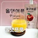 가볍게 청송 생 사과즙 한 포 아침에 챙겨 먹는 사과 주스 음료 올댓프룻