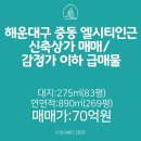 해운대Lct대표부동산중개 | 부산 해운대구 중동 LCT인근 신축 상가 매매 감정가 이하 급매
