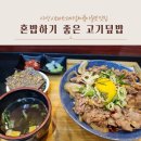부산 사상 맛집_사상 시외버스터미널/애플아울렛 맛집 혼밥하기 좋은 고기덮밥