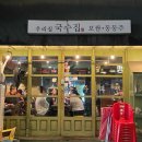 우리네보쌈 | 약수역 맛집 우리집국수집 보쌈 해물파전 후기