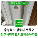 백화쉼터 | 청주 사직푸르지오캐슬 탄성코트 구축아파트 베란다 에어로겔 페인트 시공 후기