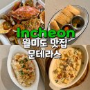 3375 | 월미도 맛집 문테라스 분위기 좋은 보일링씨푸드, 파스타 솔직후기