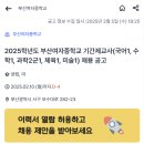 2025학년도 부산여자중학교 기간제교사(국어1, 수학1, 과학2군1, 체육1, 미술1) 채용 공고 (2/10 마감) 이미지