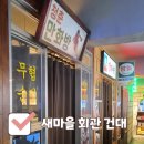 구리시새마을회관 | 요즘 건대에서 제일 핫한 건대 술집, 새마을회관 건대점 솔직 리뷰