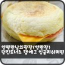 던킨도너츠양평만남의광장