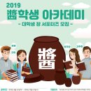 [농림축산식품부/한식진흥원] 2019醬학생 아카데미 대학생 장 서포터즈 모집 (~6/14) 이미지