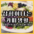 여의도점심 전주노송샐러드 샵힘이나는커피생활&amp;샐럽스프 여의도 SK증권빌딩점