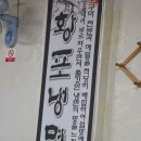 줄서서 먹는 함안맛집 황포냉면 추천~