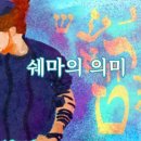 쉐마