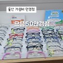 으뜸50안경 울산남구점 | 울산 아이 안경 저렴한 가성비 안경점 으뜸50안경 삼산점/ 렌즈구입(내돈내산)