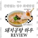 큐브엔터테인먼트 | 내가 또간집 성수 맛집 돼지공탕 내피셜 성수동에서 제일 맛있는 국밥집 제돈제산