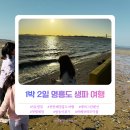GS25 영흥비치점 | [여행 일정] 1박 2일 영흥도 생파 여행 한눈에 보기
