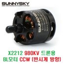 X2212 980KV 드론용 BL모터 [SUNNYSKY]-CCW (반시계 방향) 이미지