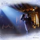 Jamie Miller - Wishes 이미지